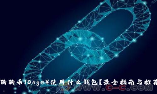 狗狗币(Doge)使用什么钱包?最全指南与推荐