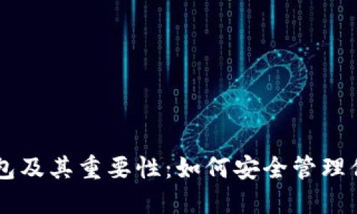 了解比特币钱包及其重要性:如何安全管理你的比特币资产