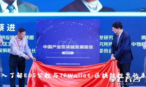 深入了解EOS公投与TPWallet:区块链投票的未来
