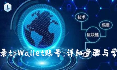 如何安全登录tpWallet账号:详细步骤与常见问题解答