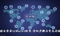 如何安全登录tpWallet账号：详细步骤与常见问题解