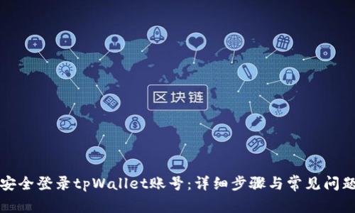 如何安全登录tpWallet账号:详细步骤与常见问题解答
