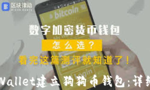 如何使用tpWallet建立狗狗币钱包:详细步骤与指南