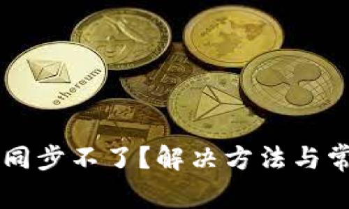 以太坊钱包同步不了?解决方法与常见问题解析