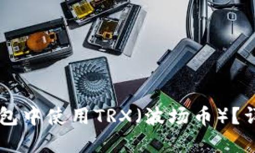 如何在im钱包中使用TRX(波场币)?详细操作指南