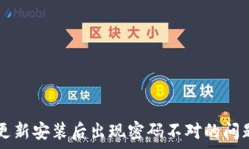 tpWallet更新安装后出现密码不对的问题解决指南
