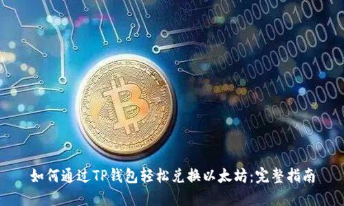 如何通过TP钱包轻松兑换以太坊:完整指南