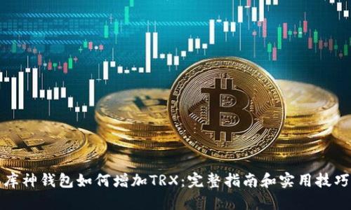 库神钱包如何增加TRX:完整指南和实用技巧