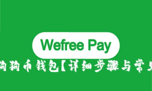 如何安装狗狗币钱包?详细步骤与常见问题解答