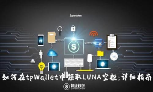 如何在tpWallet中领取LUNA空投:详细指南