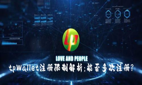 tpWallet注册限制解析:能否多次注册?