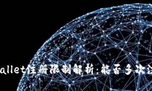 tpWallet注册限制解析:能否多次注册?