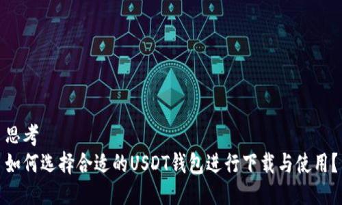 思考
如何选择合适的USDT钱包进行下载与使用?