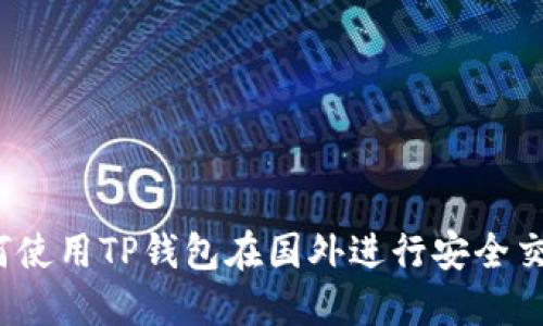 如何使用TP钱包在国外进行安全交易?