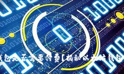 以太坊开钱包是否需要付费?揭秘以太坊钱包的费用真相