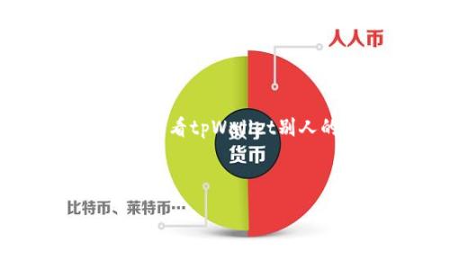 要创建一个适用于搜索引擎()的高质量,并且围绕“如何查看tpWallet别人的资产”这个主题进行详细讲解,以下是您所需的内容。
###
```xml
如何查看tpWallet别人的资产:全面指南