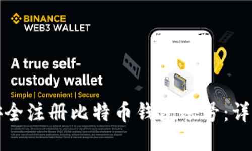 如何安全注册比特币钱包账号:详细指南