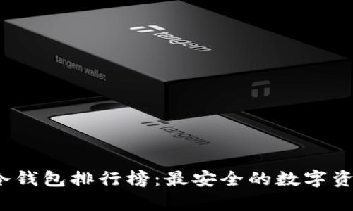 2023年TP冷钱包排行榜:最安全的数字资产存储选择