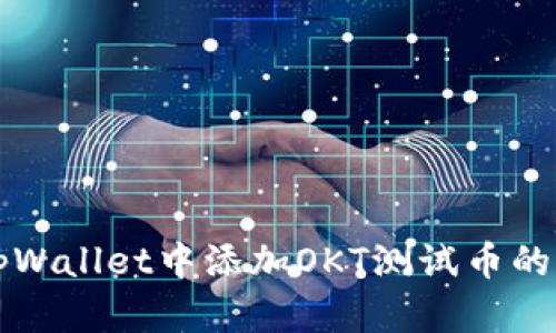 如何在tpWallet中添加OKT测试币的详细指南