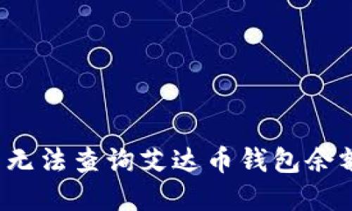 如何解决无法查询艾达币钱包余额的问题?