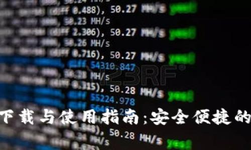 宝宝钱包APP下载与使用指南:安全便捷的儿童理财工具