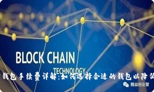 USDT官方钱包手续费详解:如何选择合适的钱包以降低交易成本