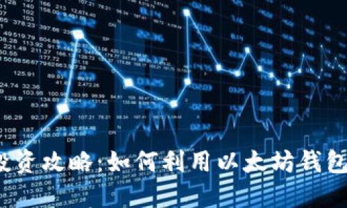 以太坊钱包投资攻略:如何利用以太坊钱包实现资产升值