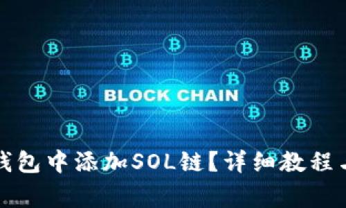 如何在小狐狸钱包中添加SOL链?详细教程与常见问题解析