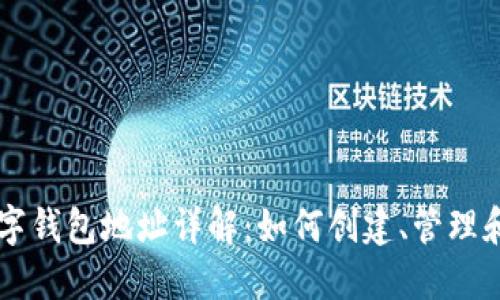 以太坊数字钱包地址详解:如何创建、管理和安全使用