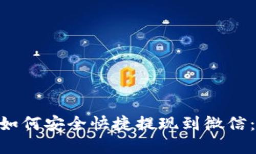 OKB钱包如何安全快捷提现到微信:完整指南
