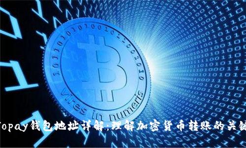 Topay钱包地址详解:理解加密货币转账的关键
