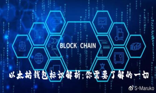 以太坊钱包标识解析:你需要了解的一切