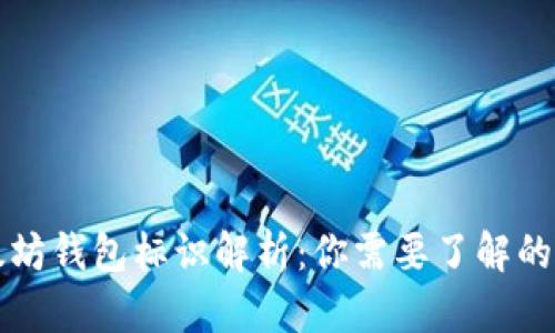 以太坊钱包标识解析:你需要了解的一切