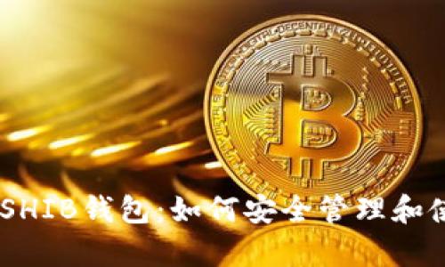 全面解析HRC20 SHIB钱包:如何安全管理和使用你的SHIB资产