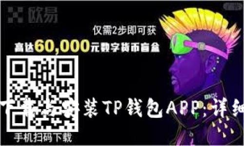 如何下载与安装TP钱包APP:详细指南