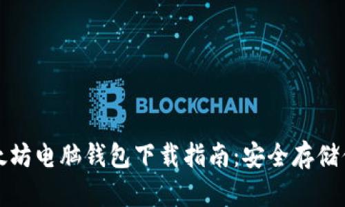 最简单的以太坊电脑钱包下载指南:安全存储你的数字资产