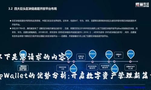 以下是您请求的内容:
tpWallet的优势分析:开启数字资产管理新篇章