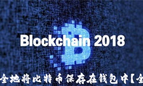 如何安全地将比特币保存在钱包中?全面指南