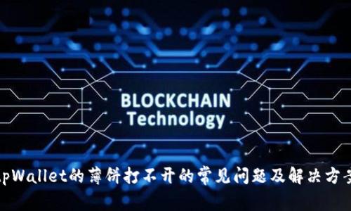 tpWallet的薄饼打不开的常见问题及解决方案