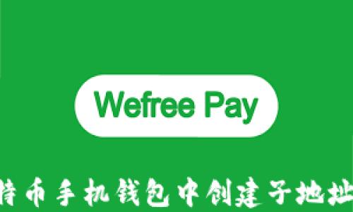 如何在比特币手机钱包中创建子地址:全面指南