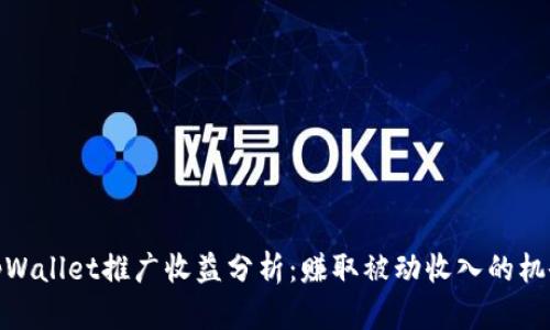 tpWallet推广收益分析:赚取被动收入的机会