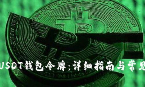 如何注册USDT钱包令牌:详细指南与常见问题解答