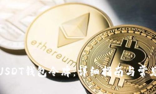 如何注册USDT钱包令牌:详细指南与常见问题解答