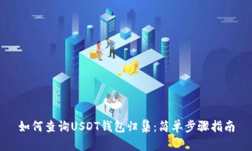 如何查询USDT钱包归集:简单步骤指南