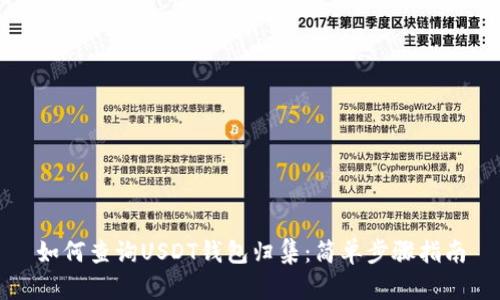 如何查询USDT钱包归集:简单步骤指南