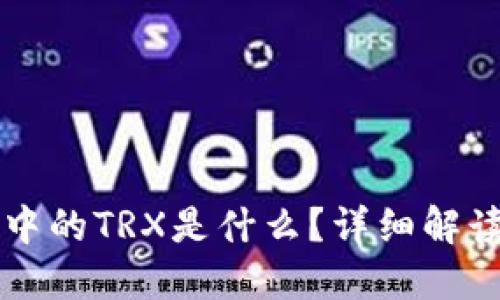 TP钱包中的TRX是什么?详细解读与应用