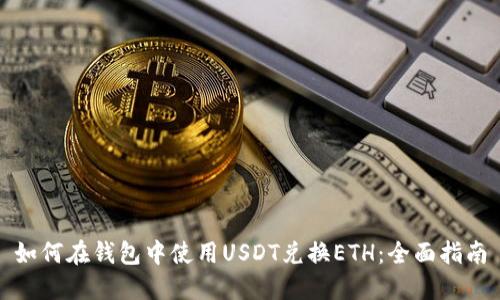 如何在钱包中使用USDT兑换ETH:全面指南