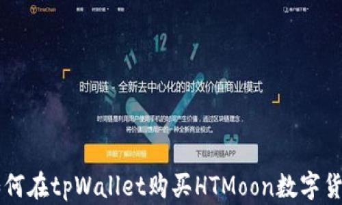 如何在tpWallet购买HTMoon数字货币
