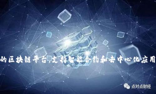 在token钱包中,“ETH”指的是以太坊(Ethereum)网络的原生加密货币——以太币(Ether)。以太坊是一种开源的区块链平台,支持智能合约和去中心化应用(DApps)的开发。ETH在这一生态系统中起着核心作用。下面是对此的详细介绍,包括与ETH相关的几个重要方面。
### 什么是ETH?以太币在区块链中的重要性