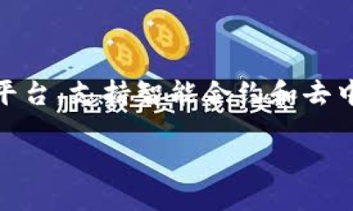 在token钱包中,“ETH”指的是以太坊(Ethereum)网络的原生加密货币——以太币(Ether)。以太坊是一种开源的区块链平台,支持智能合约和去中心化应用(DApps)的开发。ETH在这一生态系统中起着核心作用。下面是对此的详细介绍,包括与ETH相关的几个重要方面。
### 什么是ETH?以太币在区块链中的重要性